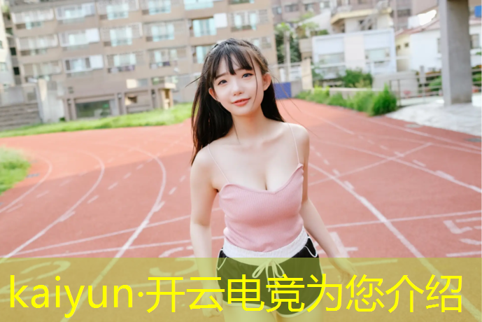 开云电竞为您介绍：参与英雄联盟电竞经理