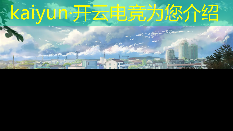 kaiyun·开云电竞为您介绍：健康电竞联盟怎么样注册