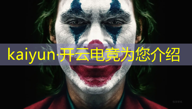 开云电竞为您介绍：为什么电竞文大多数都是英雄联盟