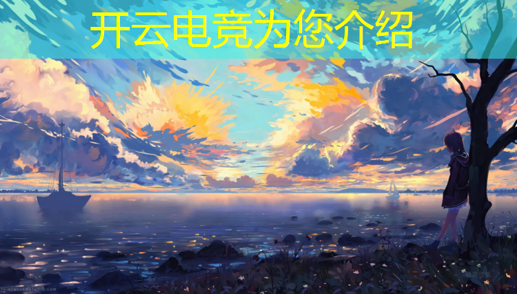 kaiyun·开云电竞为您介绍：ucl高校电竞联盟赛
