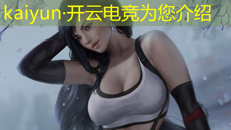 kaiyun·开云电竞为您介绍：兰斯英雄联盟电竞经理