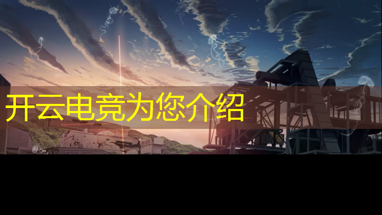 开云电竞为您介绍：wucl电竞高校联盟
