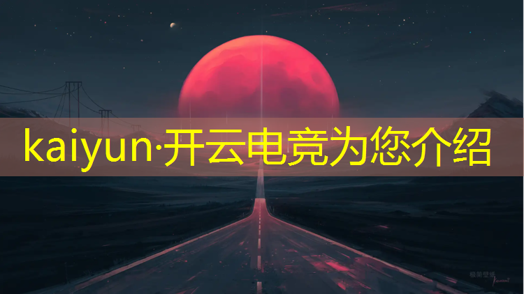 开云电竞为您介绍：联盟电竞经理贴吧最新资讯
