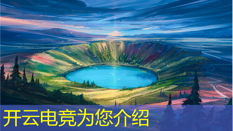 开云电竞为您介绍：英雄联盟最好玩的电竞游戏
