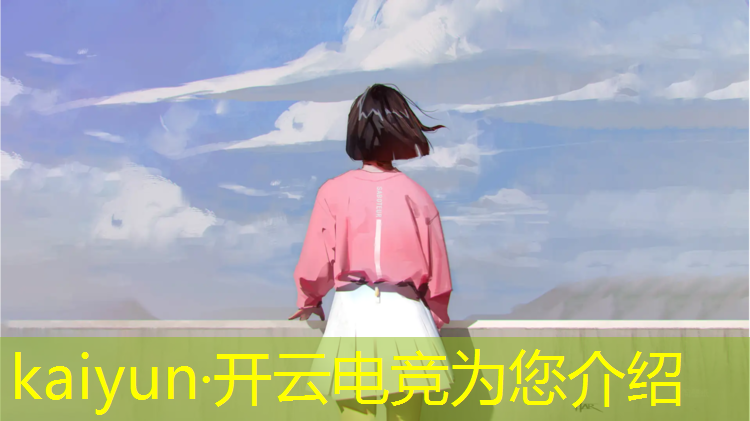 kaiyun·开云电竞为您介绍：联盟电竞文案怎么写啊女生