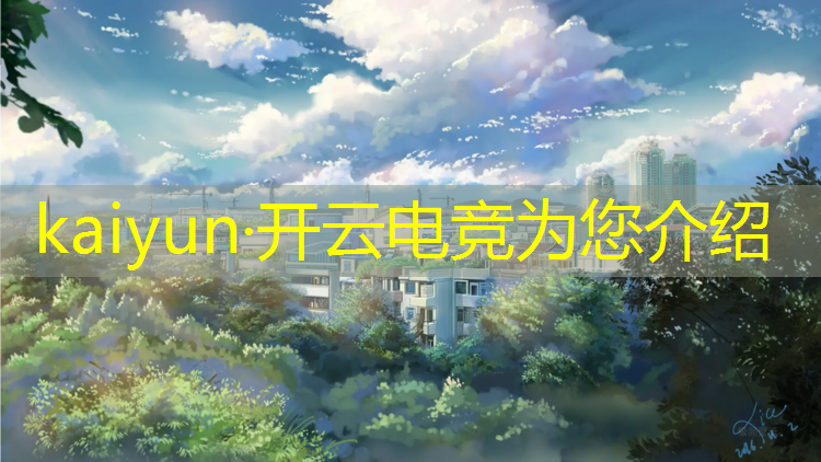 kaiyun·开云电竞为您介绍：电竞经理联盟如何邀请队友