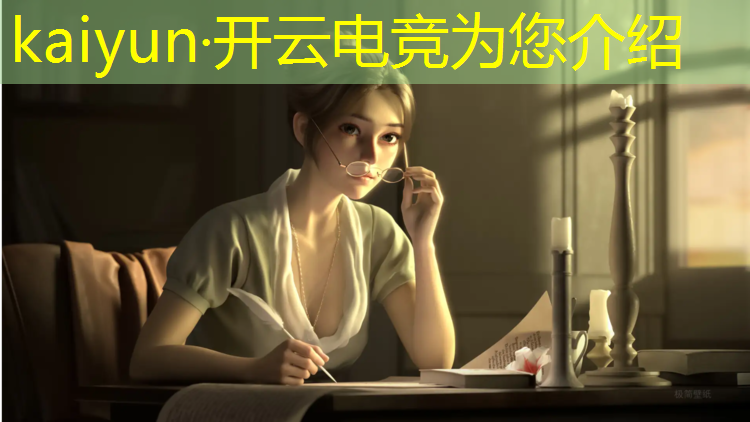 开云电竞为您介绍：应用宝英雄联盟电竞经理
