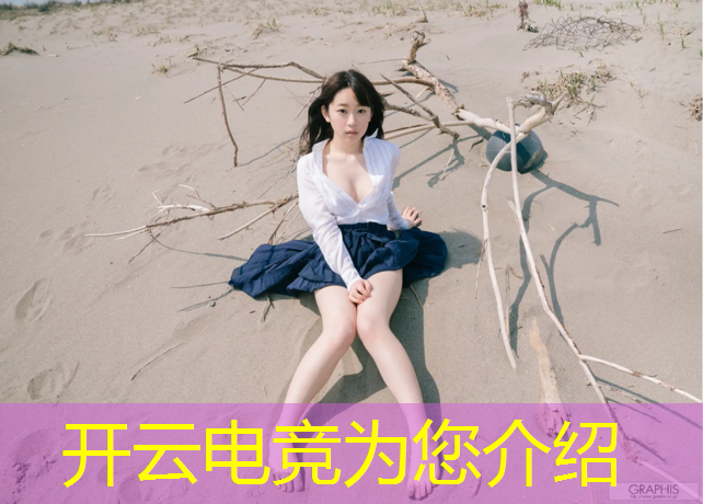 开云电竞为您介绍：lel电竞联盟奖金分配