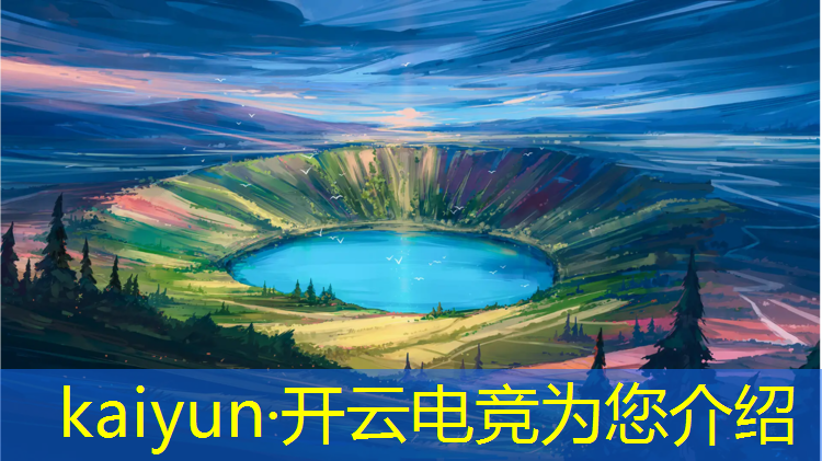 开云电竞为您介绍：全民电竞活动攻略手机号