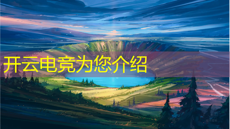 开云电竞为您介绍：王者的电竞商店有什么活动
