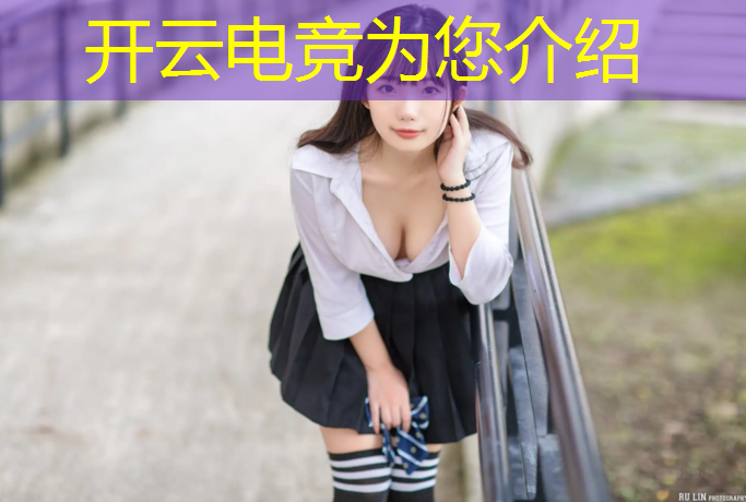 开云电竞为您介绍：观看电竞赛事直播的平台