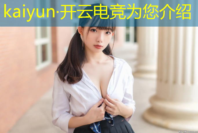 开云电竞为您介绍：电竞比赛活动内容简介模板