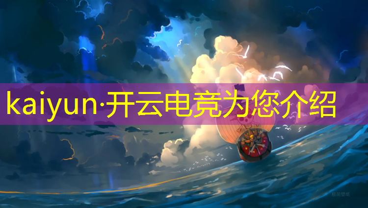 开云电竞为您介绍：电竞赛事举办需要什么