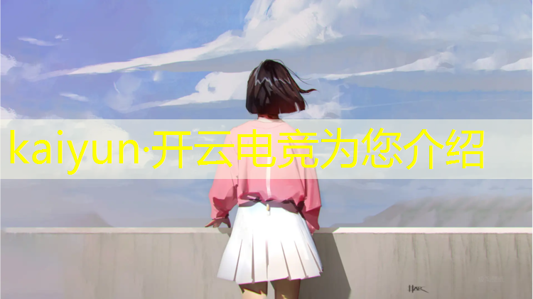 kaiyun·开云电竞为您介绍：电竞比赛活动人员规则