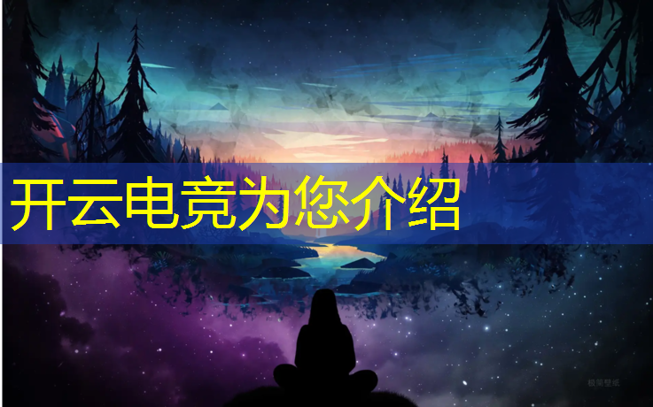 kaiyun·开云电竞为您介绍：电竞平台企划举办电竞赛事