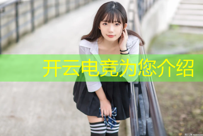 kaiyun·开云电竞为您介绍：11月12日成都电竞活动