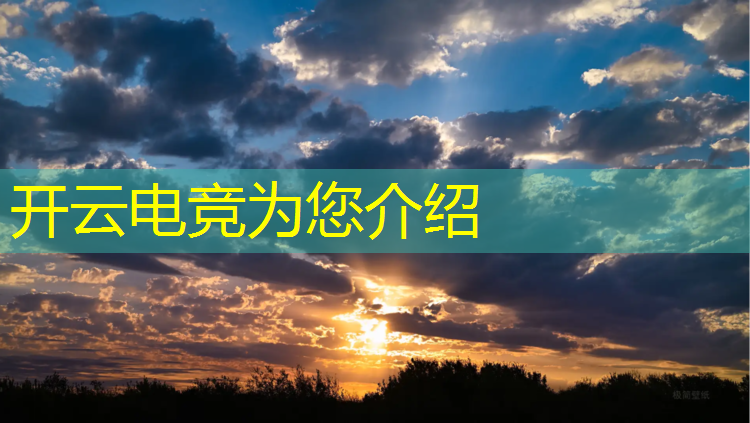开云电竞为您介绍：王者电竞优惠活动在哪