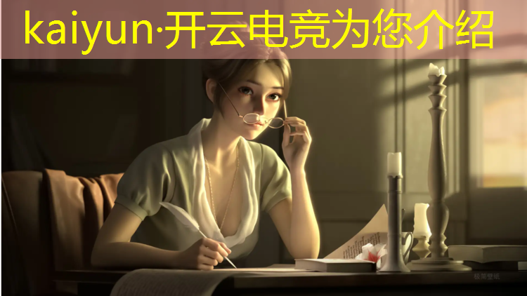 开云电竞为您介绍：电竞馆的日常活动内容