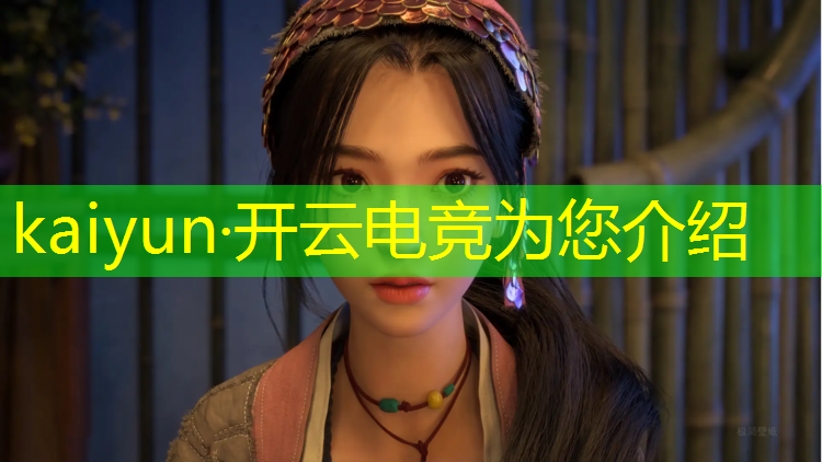 开云电竞为您介绍：生哥专业预测电竞赛事
