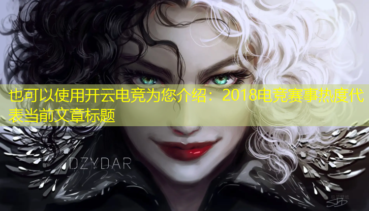 开云电竞为您介绍：2018电竞赛事热度