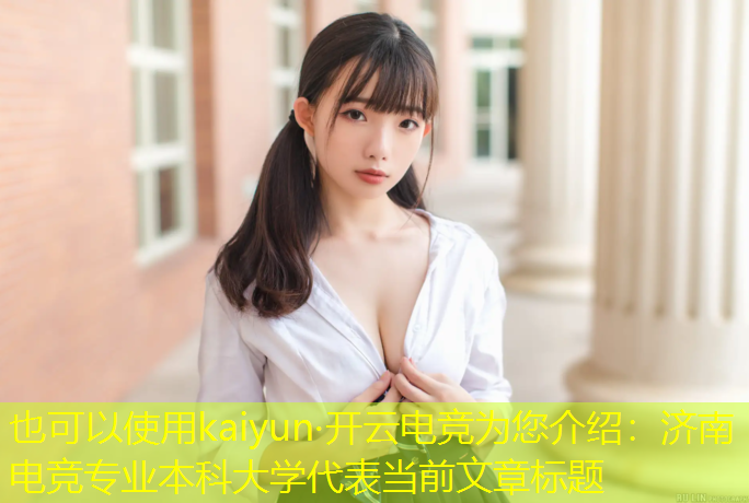 kaiyun·开云电竞为您介绍：济南电竞专业本科大学