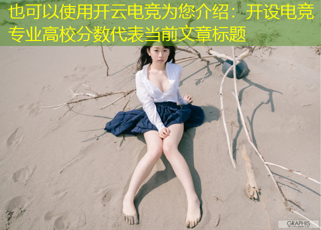 开云电竞为您介绍：开设电竞专业高校分数