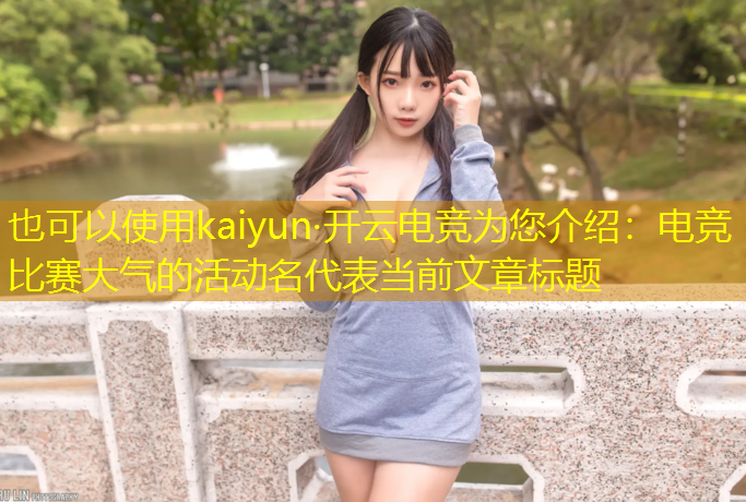 kaiyun·开云电竞为您介绍：电竞比赛大气的活动名