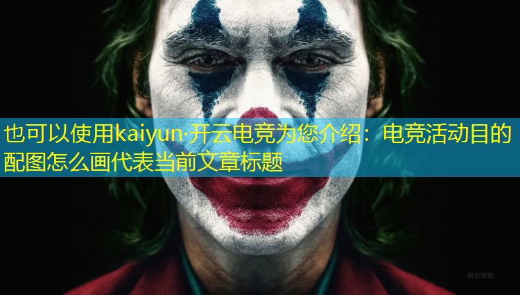 kaiyun·开云电竞为您介绍：电竞活动目的配图怎么画